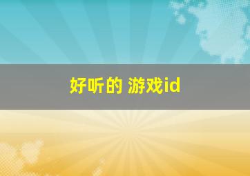 好听的 游戏id